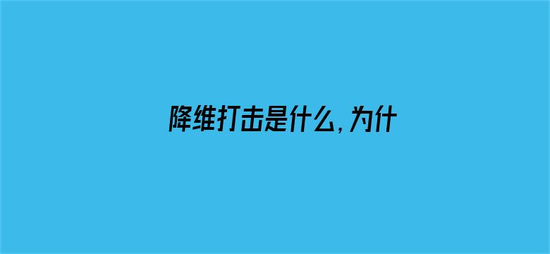 降维打击是什么，为什么会让低维的生物无法应对？